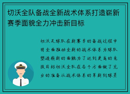 切沃全队备战全新战术体系打造崭新赛季面貌全力冲击新目标