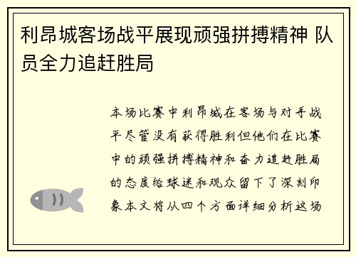 利昂城客场战平展现顽强拼搏精神 队员全力追赶胜局