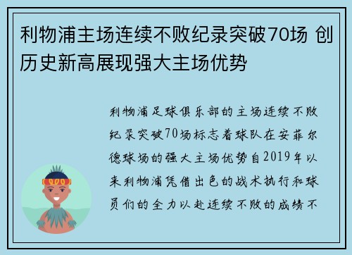 利物浦主场连续不败纪录突破70场 创历史新高展现强大主场优势