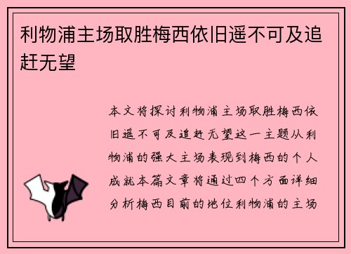 利物浦主场取胜梅西依旧遥不可及追赶无望
