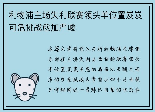 利物浦主场失利联赛领头羊位置岌岌可危挑战愈加严峻