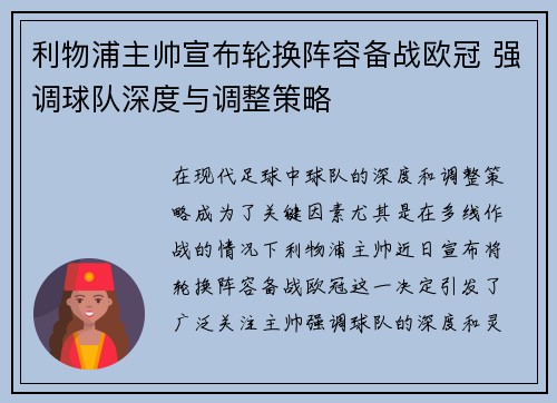 利物浦主帅宣布轮换阵容备战欧冠 强调球队深度与调整策略