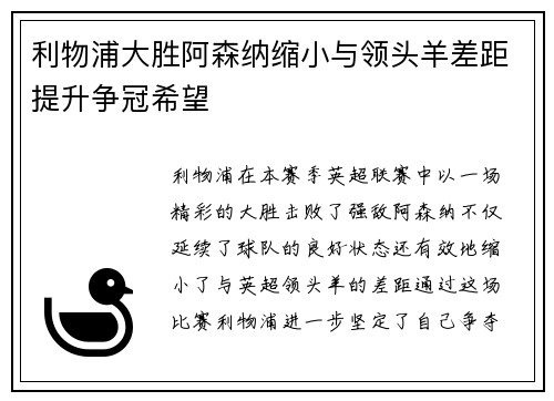 利物浦大胜阿森纳缩小与领头羊差距提升争冠希望