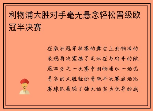 利物浦大胜对手毫无悬念轻松晋级欧冠半决赛