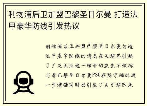 利物浦后卫加盟巴黎圣日尔曼 打造法甲豪华防线引发热议