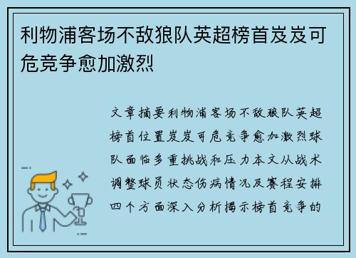 利物浦客场不敌狼队英超榜首岌岌可危竞争愈加激烈