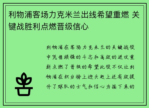 利物浦客场力克米兰出线希望重燃 关键战胜利点燃晋级信心