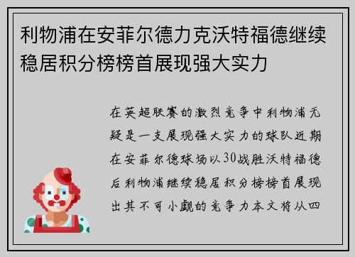 利物浦在安菲尔德力克沃特福德继续稳居积分榜榜首展现强大实力