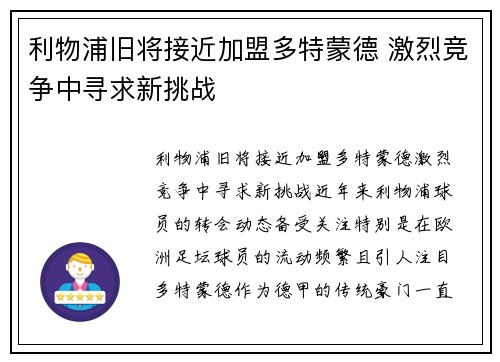 利物浦旧将接近加盟多特蒙德 激烈竞争中寻求新挑战
