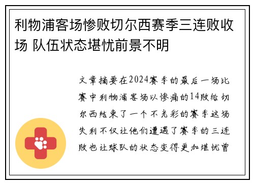 利物浦客场惨败切尔西赛季三连败收场 队伍状态堪忧前景不明