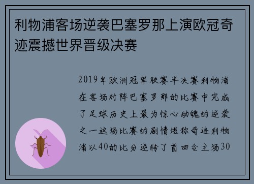 利物浦客场逆袭巴塞罗那上演欧冠奇迹震撼世界晋级决赛