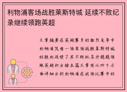 利物浦客场战胜莱斯特城 延续不败纪录继续领跑英超