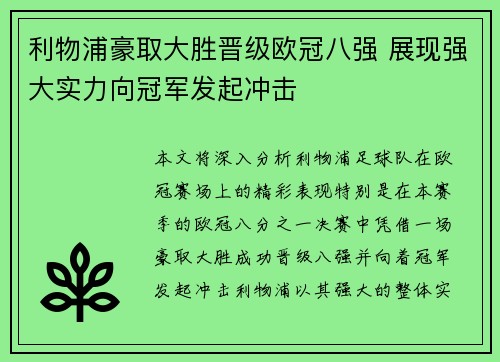 利物浦豪取大胜晋级欧冠八强 展现强大实力向冠军发起冲击