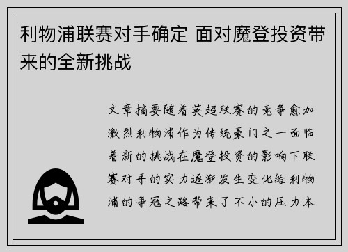 利物浦联赛对手确定 面对魔登投资带来的全新挑战 利物浦联赛对手确定 面对魔登投资带来的全新挑战
