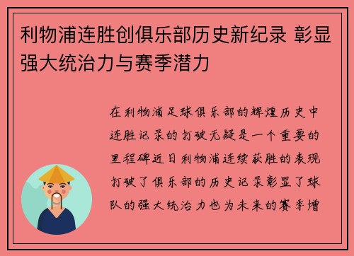 利物浦连胜创俱乐部历史新纪录 彰显强大统治力与赛季潜力