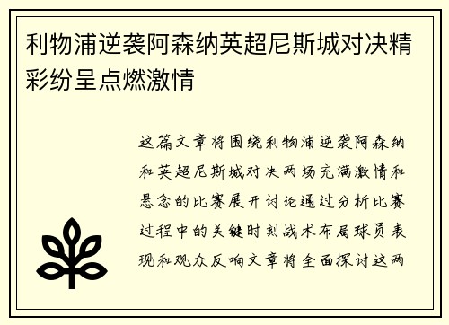 利物浦逆袭阿森纳英超尼斯城对决精彩纷呈点燃激情