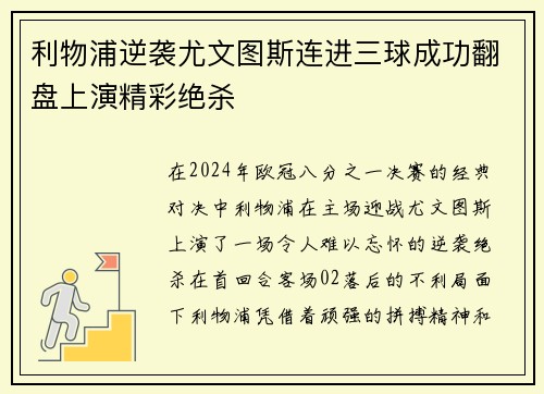 利物浦逆袭尤文图斯连进三球成功翻盘上演精彩绝杀