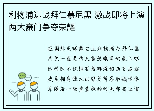 利物浦迎战拜仁慕尼黑 激战即将上演两大豪门争夺荣耀