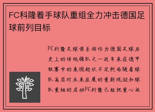 FC科隆着手球队重组全力冲击德国足球前列目标 FC科隆着手球队重组全力冲击德国足球前列目标