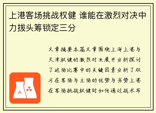 上港客场挑战权健 谁能在激烈对决中力拔头筹锁定三分