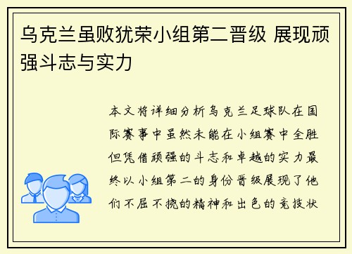 乌克兰虽败犹荣小组第二晋级 展现顽强斗志与实力