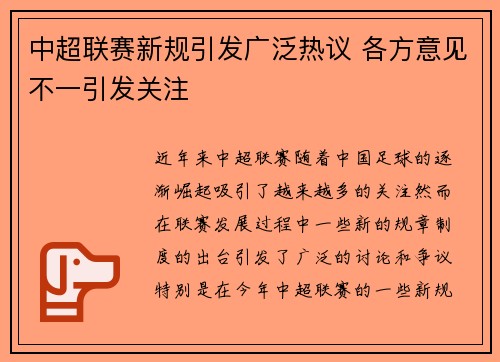 中超联赛新规引发广泛热议 各方意见不一引发关注 中超联赛新规引发广泛热议 各方意见不一引发关注