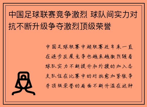 中国足球联赛竞争激烈 球队间实力对抗不断升级争夺激烈顶级荣誉
