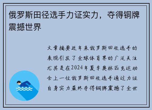 俄罗斯田径选手力证实力,夺得铜牌震撼世界 俄罗斯田径选手力证实力,夺得铜牌震撼世界
