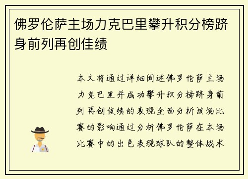 佛罗伦萨主场力克巴里攀升积分榜跻身前列再创佳绩