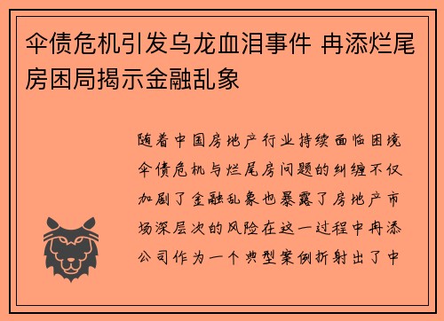 伞债危机引发乌龙血泪事件 冉添烂尾房困局揭示金融乱象