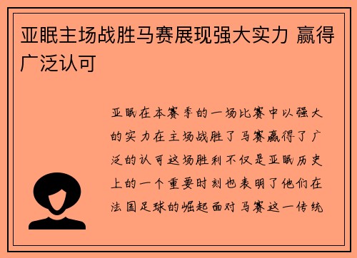 亚眠主场战胜马赛展现强大实力 赢得广泛认可