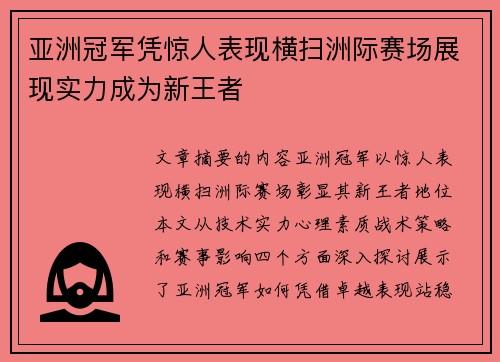亚洲冠军凭惊人表现横扫洲际赛场展现实力成为新王者