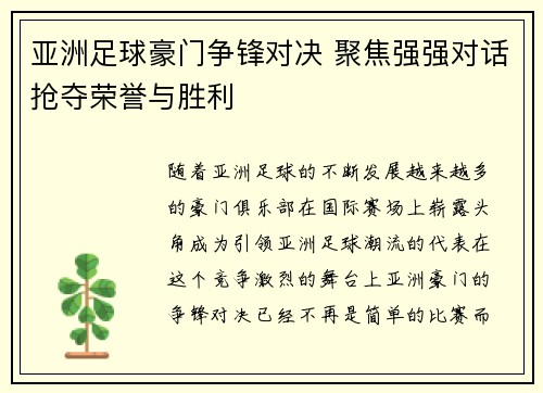 亚洲足球豪门争锋对决 聚焦强强对话抢夺荣誉与胜利