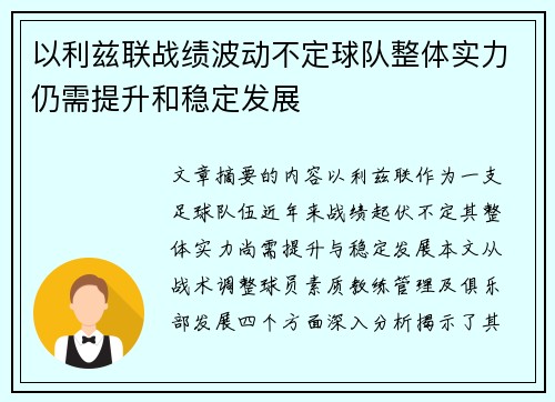 以利兹联战绩波动不定球队整体实力仍需提升和稳定发展