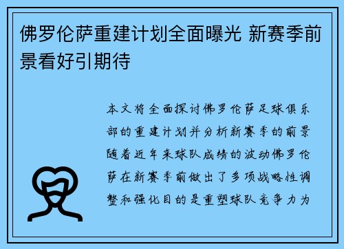 佛罗伦萨重建计划全面曝光 新赛季前景看好引期待