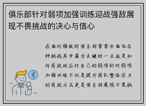 俱乐部针对弱项加强训练迎战强敌展现不畏挑战的决心与信心