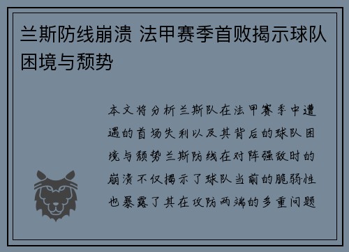 兰斯防线崩溃 法甲赛季首败揭示球队困境与颓势