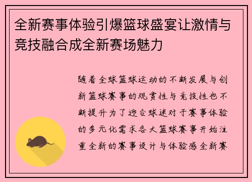 全新赛事体验引爆篮球盛宴让激情与竞技融合成全新赛场魅力