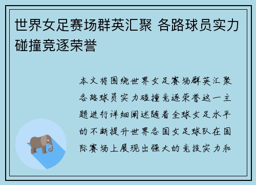 世界女足赛场群英汇聚 各路球员实力碰撞竞逐荣誉