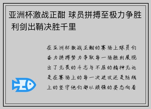 亚洲杯激战正酣 球员拼搏至极力争胜 利剑出鞘决胜千里