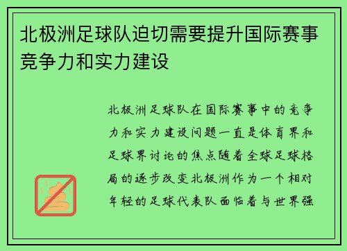 北极洲足球队迫切需要提升国际赛事竞争力和实力建设