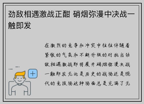 劲敌相遇激战正酣 硝烟弥漫中决战一触即发