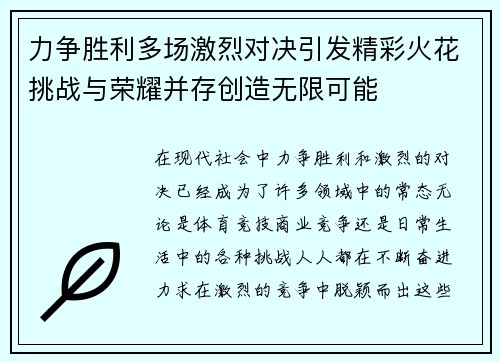 力争胜利多场激烈对决引发精彩火花挑战与荣耀并存创造无限可能