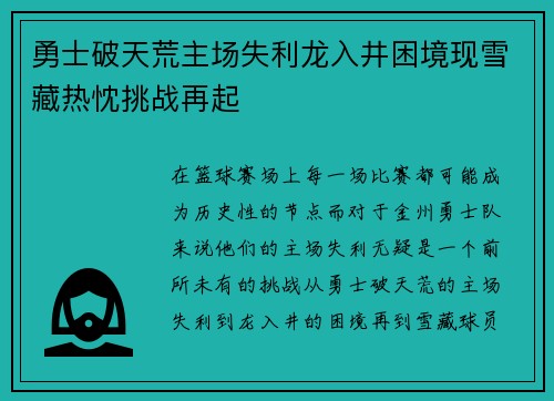 勇士破天荒主场失利龙入井困境现雪藏热忱挑战再起