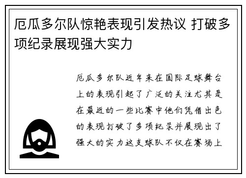 厄瓜多尔队惊艳表现引发热议 打破多项纪录展现强大实力