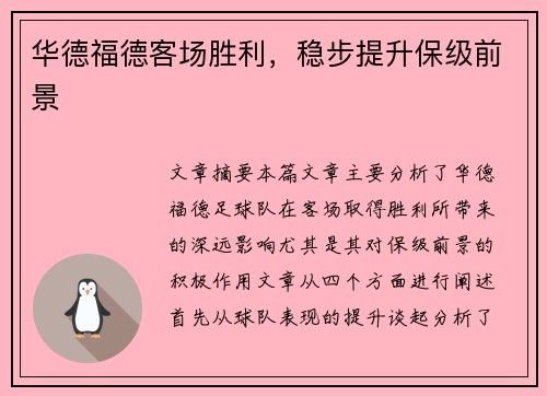 华德福德客场胜利，稳步提升保级前景