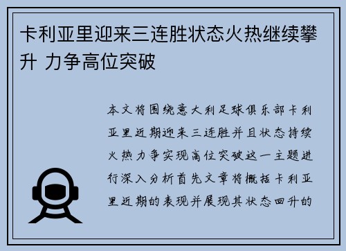 卡利亚里迎来三连胜状态火热继续攀升 力争高位突破