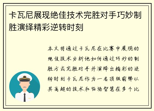 卡瓦尼展现绝佳技术完胜对手巧妙制胜演绎精彩逆转时刻