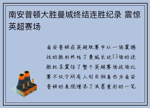 南安普顿大胜曼城终结连胜纪录 震惊英超赛场
