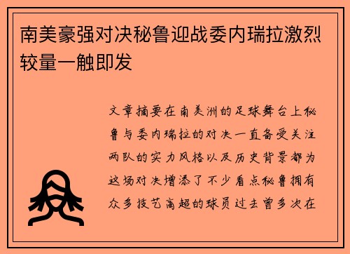 南美豪强对决秘鲁迎战委内瑞拉激烈较量一触即发